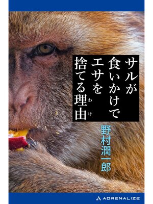 cover image of サルが食いかけでエサを捨てる理由（わけ）